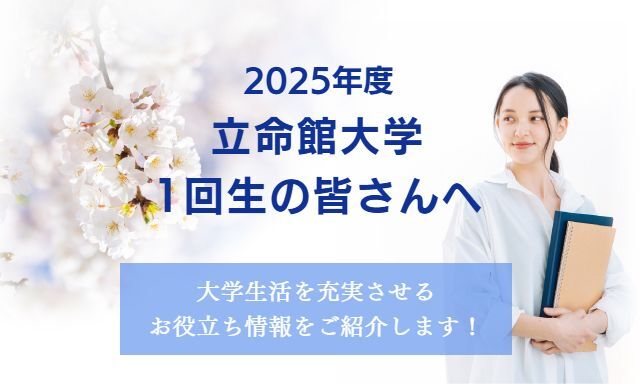 立命館大学1回生の皆さんへ