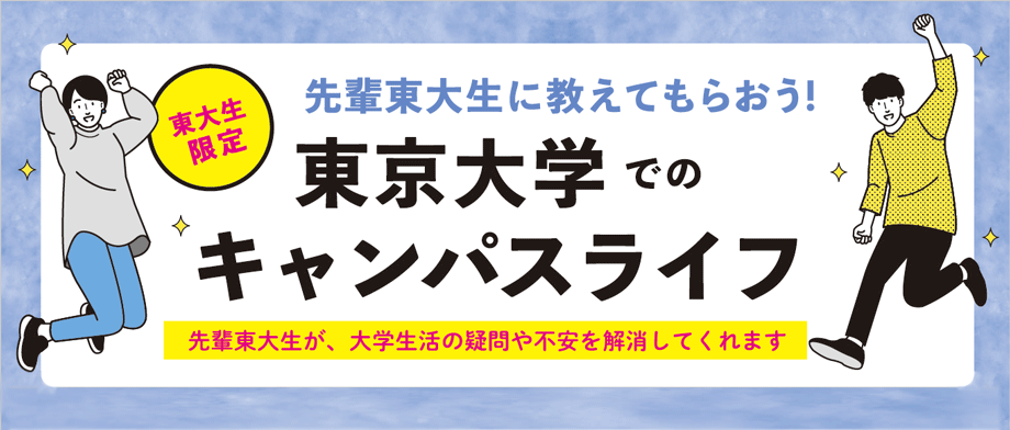 東京大学でのキャンパスライフ