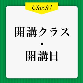 開講クラス・開講日