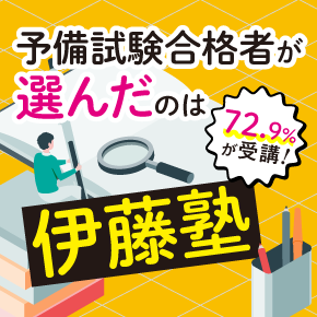 予備試験合格者が選んだのは伊藤塾！
