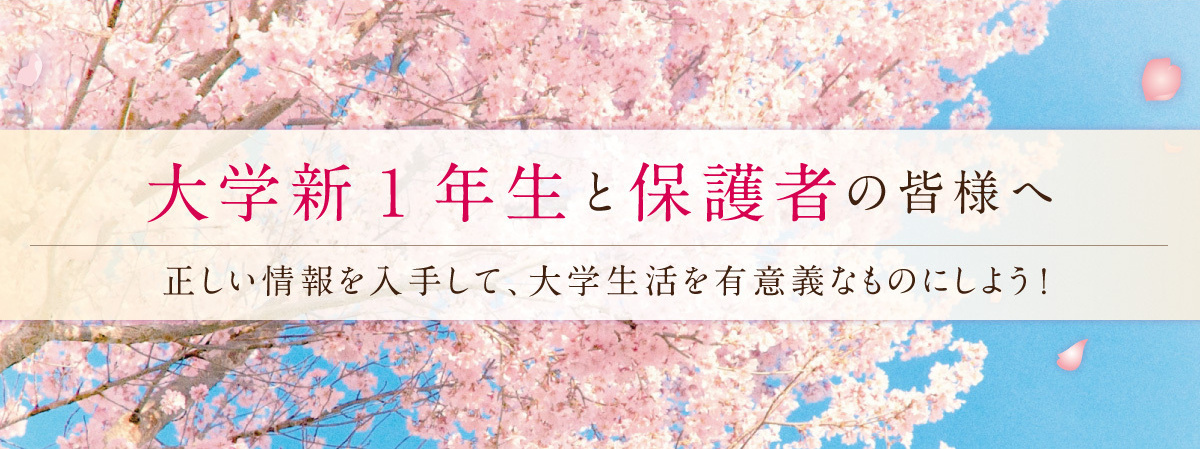 大学新1年生の皆様へ