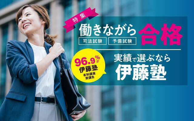働きながら司法試験合格