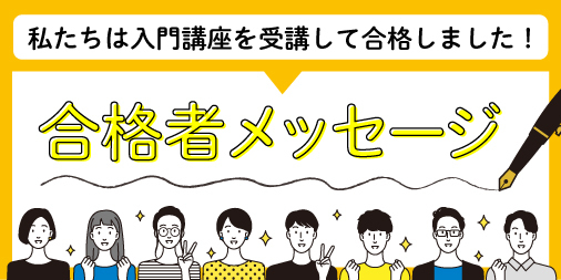 合格者メッセージ
