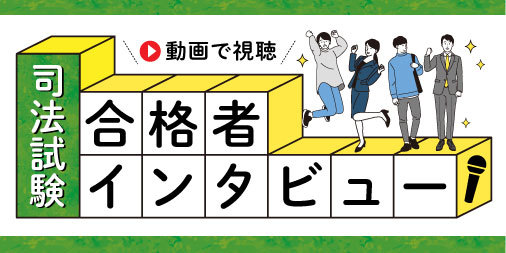 合格者インタビュー