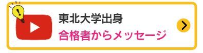 東北大学出身 合格者メッセージ