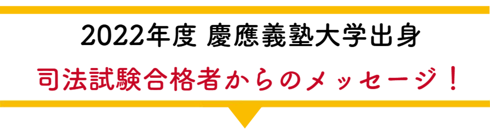 速報 2022年度 慶應義塾大学出身 司法試験合格者からのメッセージ