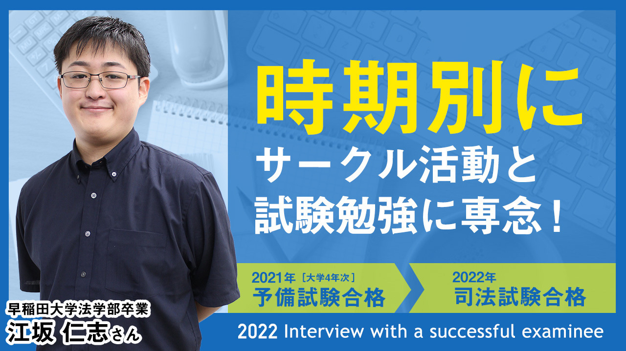 早稲田大学法学部卒業 江坂 仁志さん