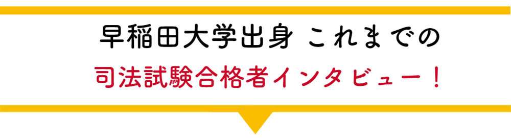 早稲田大学合格者の声