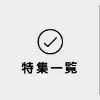 特集