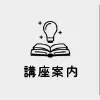 講座案内