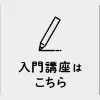 入門講座