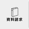 資料請求