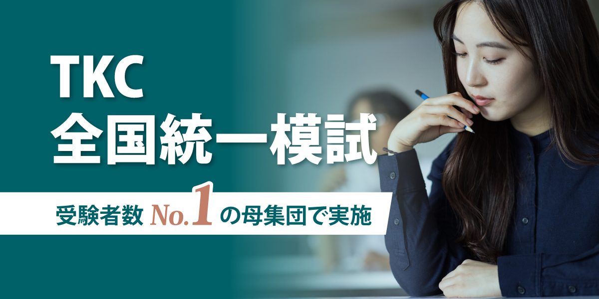 令和7年度　TKC司法試験　全国統一模試 Copy 2023年 TKC 司法試験 全国統一模試 | 対策講座案内 | 司法試験