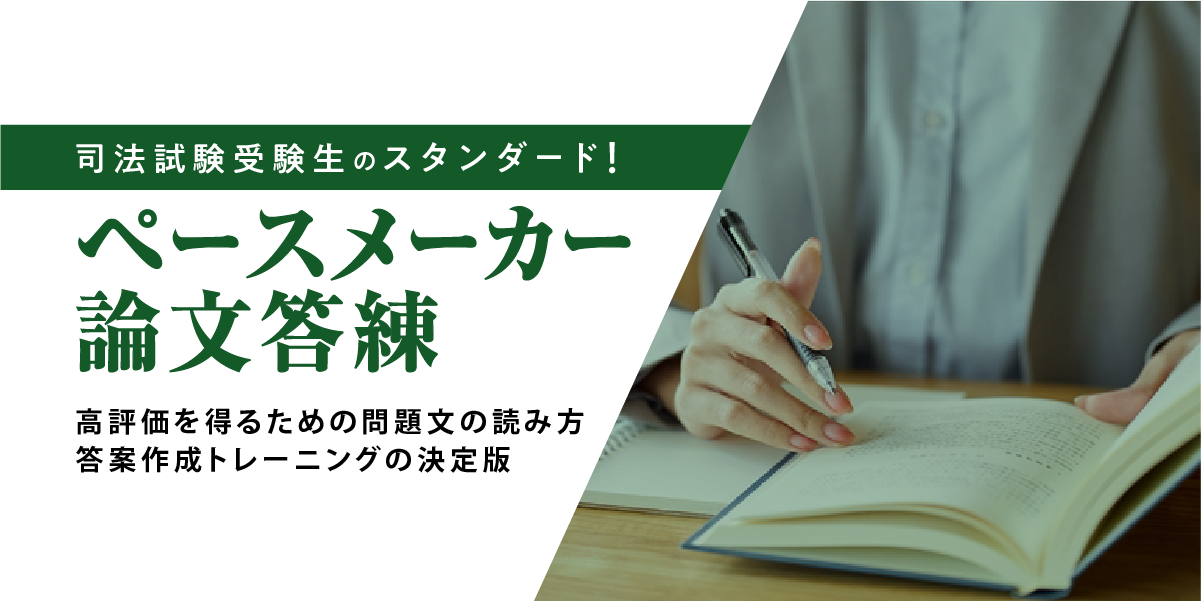 2025年合格目標 司法試験 ペースメーカー論文答練 | 対策講座 2025年合格目標 司法試験 ペースメーカー論文答練 | 対策講座