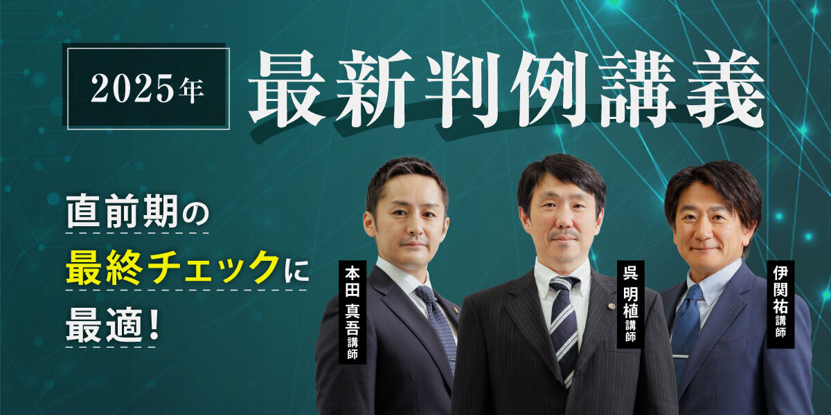 伊藤塾最新判例講義