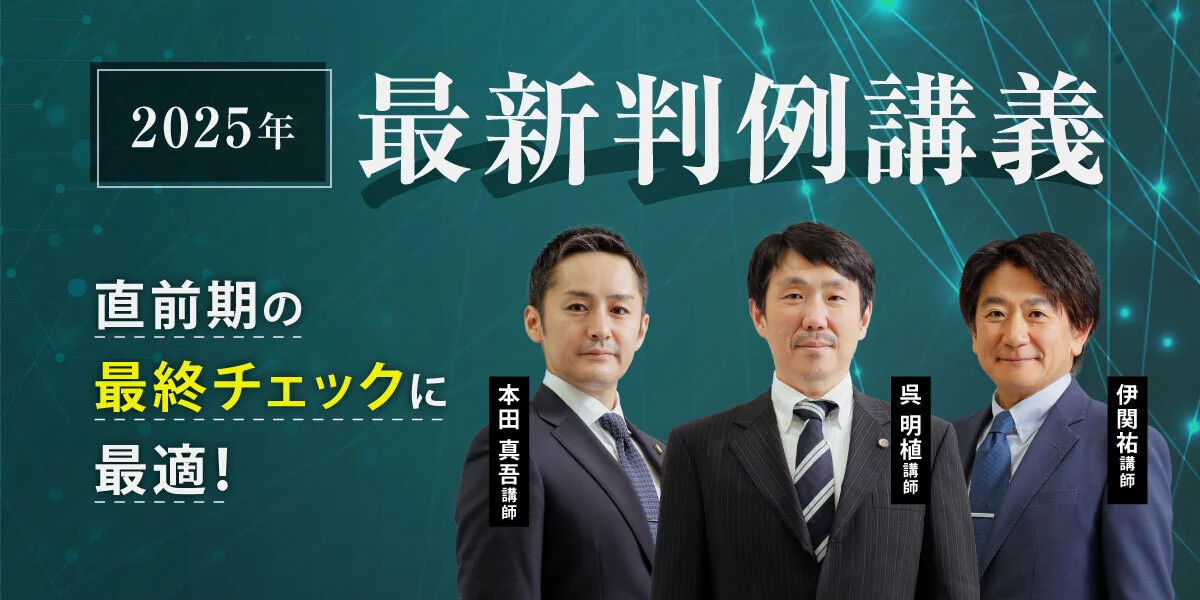 最新判例講義 | 対策講座案内 | 司法試験 | 伊藤塾