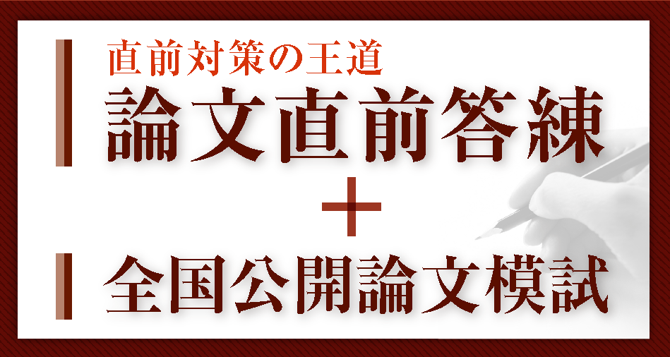 2025年 予備試験 論文直前答練 全国公開論文模試 | 対策講座案内 2025年 予備試験 論文直前答練 全国公開論文模試 | 対策講座案内