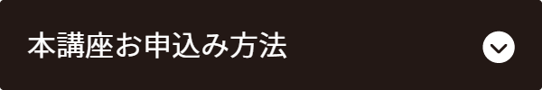 本講座お申し込み方法