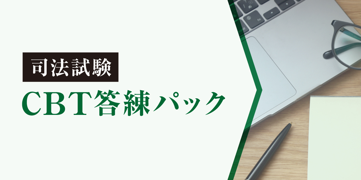 2026年司法試験 CBT答練パック