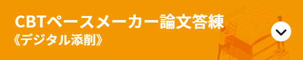 ペースメーカー論文答練