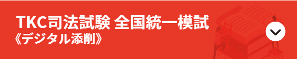TKC司法試験全国統一模試