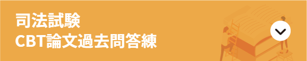 TKC司法試験全国実力確認テスト