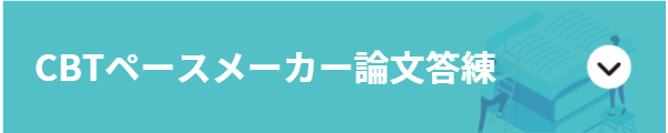 2026年合格目標 司法試験 CBTペースメーカー答練パック | 対策講座案内 2026年合格目標 司法試験 CBTペースメーカー答練パック | 対策講座案内
