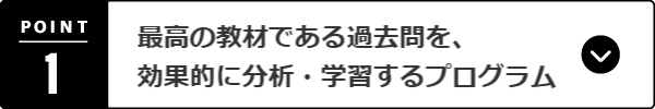 最高の教材である過去問を、効果的に分析・学習するプログラム