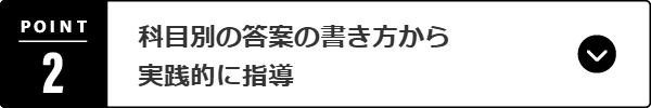 科目別の答案の書き方から実践的に指導