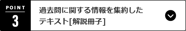 過去問に関する情報を集約したテキスト[解説冊子]