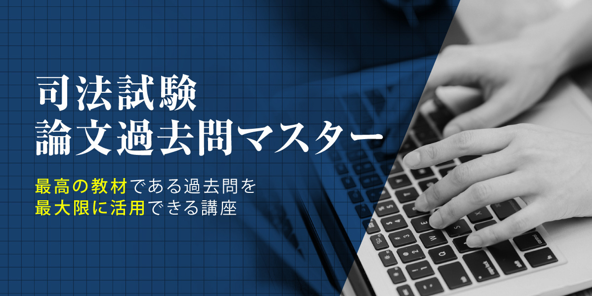Copy 2026年合格目標 司法試験 論文過去問マスター/CBT論文過去問答練