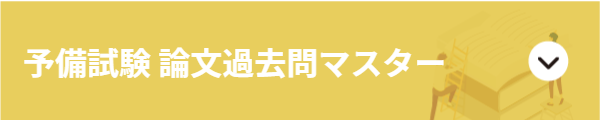 予備試験 論文過去問マスター
