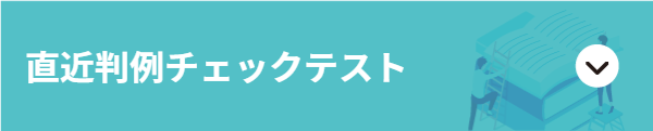 直近判例チェックテスト