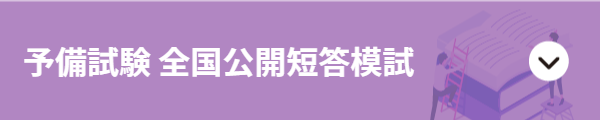 予備試験 全国公開短答模試