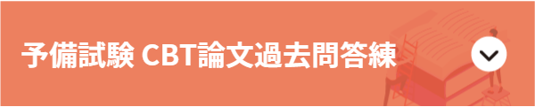 予備試験 論文過去問答練 2018年-2024年