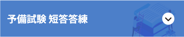予備試験 短答答練