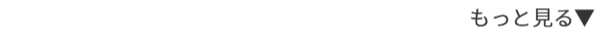 もっと見る