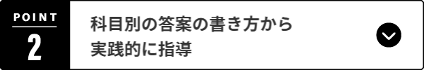 科目別の答案の書き方から実践的に指導