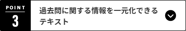 過去問に関する情報を一元化できるテキスト