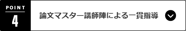 論文マスター講師陣による一貫指導
