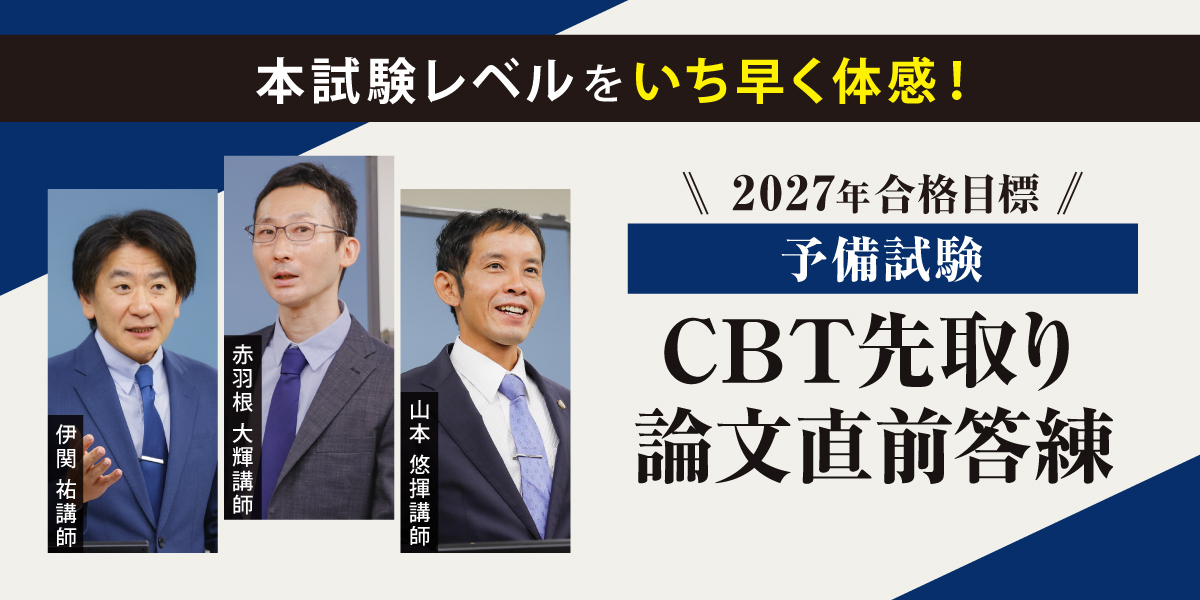 2027年合格目標 予備試験 先取り論文直前答練 | 対策講座案内 | 司法