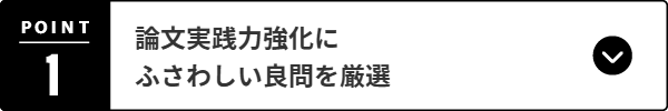 直前期の論文実践強化にふさわしい良問を厳選