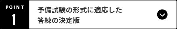 予備試験の形式に適応した答練の決定版