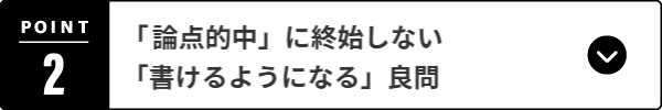 「論点的中」に終始しない「書けるようになる」良問