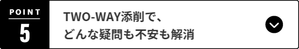 TWO-WAY添削 で、どんな疑問も不安も解消