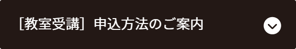 本講座お申し込み方法