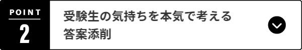 受験生の気持ちを本気で考える答案添削
