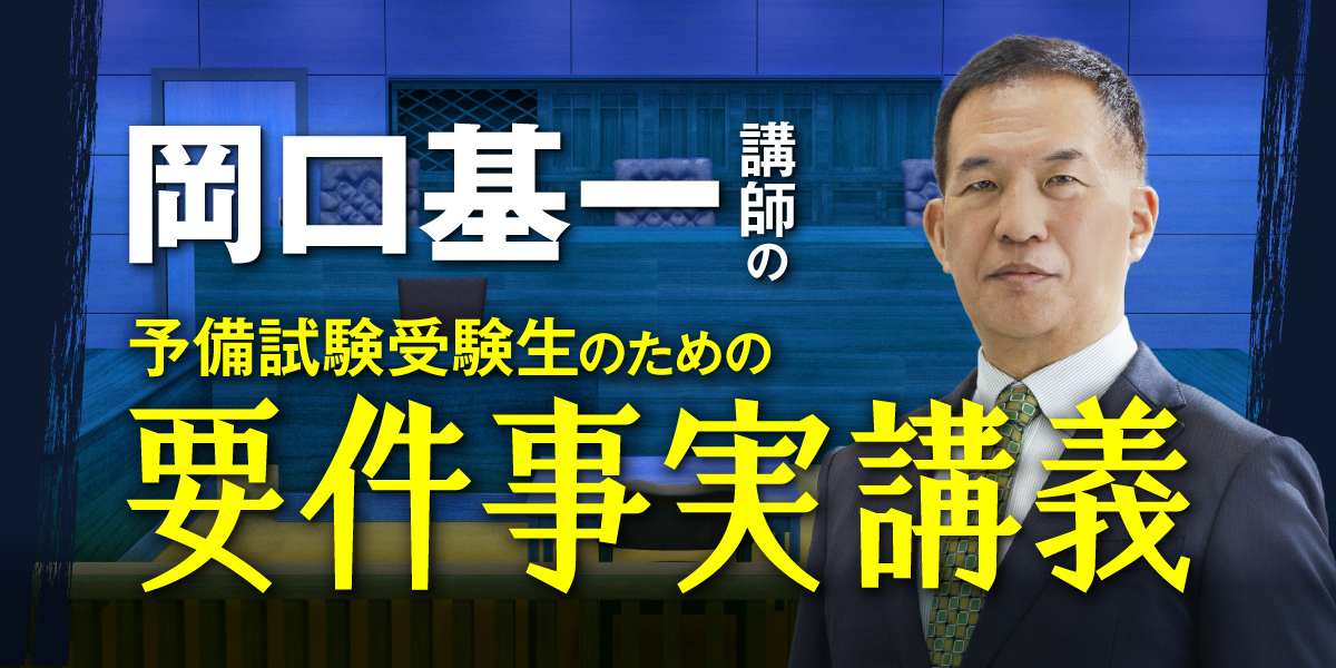 岡口基一講師の要件事実講義
