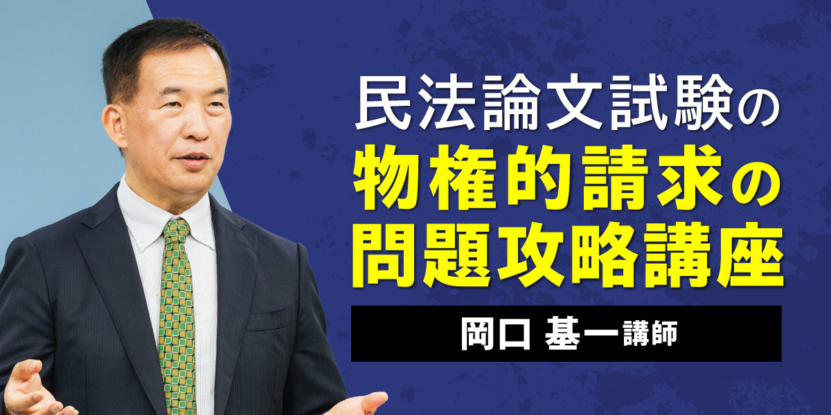 岡口基一講師の要件事実講義