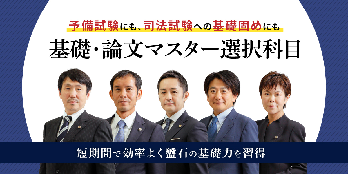 基礎・論文マスター 選択科目 [2026年受験] | 対策講座案内